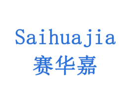 赛华嘉 商标图样