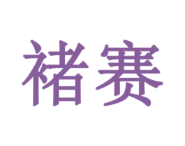褚赛 商标图样