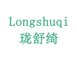 珑舒绮 商标图样