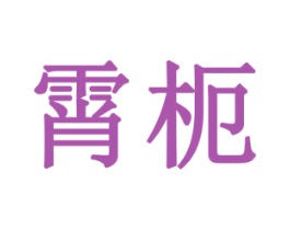 霄枙 商标图样