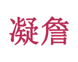 凝詹 商标图样