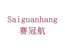 赛冠航 商标图样