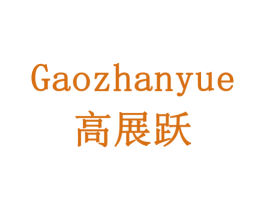 高展跃 商标图样