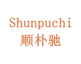 顺朴驰 商标图样