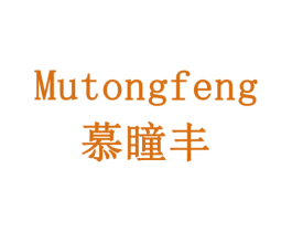 慕瞳丰 商标图样