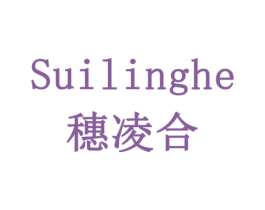 穗凌合 商标图样