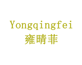 雍晴菲 商标图样