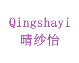 晴纱怡 商标图样