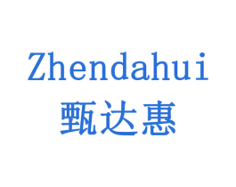 甄达惠 商标图样