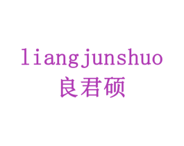 良君硕 商标图样