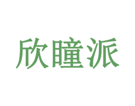 欣瞳派 商标图样