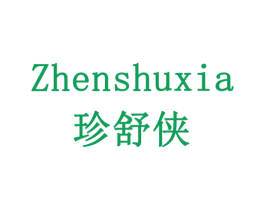 珍舒侠 商标图样