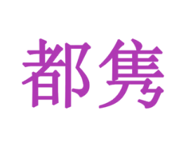 都隽 商标图样