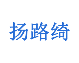 扬路绮 商标图样