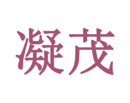凝茂 商标图样