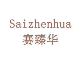 赛臻华 商标图样
