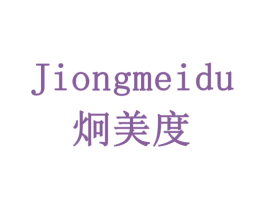 炯美度 商标图样