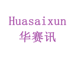 华赛讯 商标图样