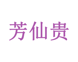芳仙贵 商标图样