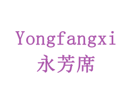 永芳席 商标图样