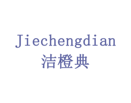 洁橙典 商标图样