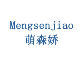 萌森娇 商标图样