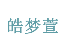 皓梦萱 商标图样