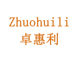 卓惠利 商标图样