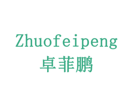 卓菲鹏 商标图样