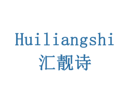 汇靓诗 商标图样