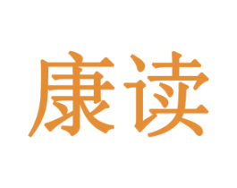 康读 商标图样