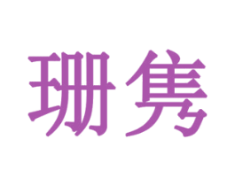 珊隽 商标图样