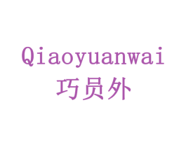 巧员外 商标图样