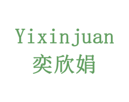 奕欣娟 商标图样