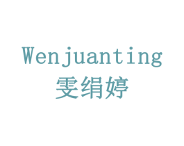 雯绢婷 商标图样