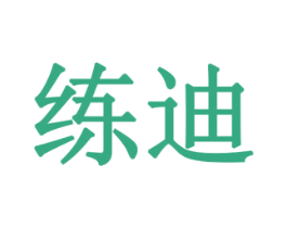 练迪 商标图样