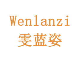 雯蓝姿 商标图样