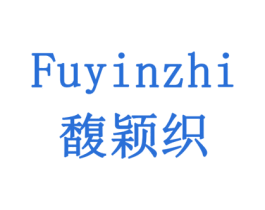 馥颖织 商标图样