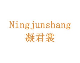 凝君裳 商标图样