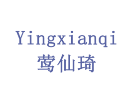 莺仙琦 商标图样