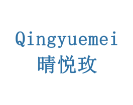 晴悦玫 商标图样