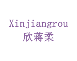 欣蒋柔 商标图样