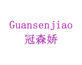 冠森娇 商标图样
