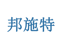 邦施特 商标图样