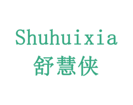 舒慧侠 商标图样