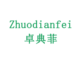 卓典菲 商标图样