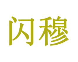 闪穆 商标图样