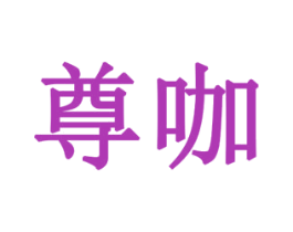 尊咖 商标图样