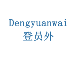 登员外 商标图样