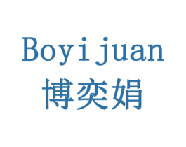 博奕娟 商标图样